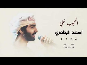 شيله حالفن ماعاتب المحبوب خلي  اداء اسعد البطحري 2024 (حصريآ)