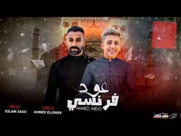 أحمد عبده   مهرجان عود فرنسي و المهرجان الهندي  Ahmed Abdo   Aoud Freensy