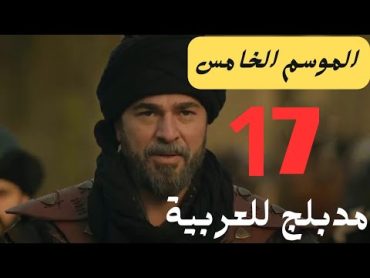 مسلسل قيامة ارطغرل الموسم الخامس الحلقة 17 مدبلجة