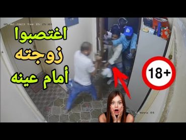 كاميرا مراقبة ترصد   هجوم غرباء على منزل  واغتصاب زوجته أمامه 🔞📽🛑