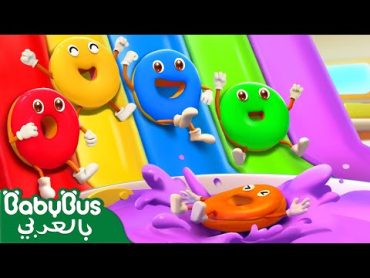 الكعكات الراقصات الملونات  عشر كعكات راقصات  اغنية الالوان والارقام بيبي باص  BabyBus Arabic