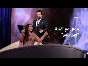 موال ذكرتك والسما مغيمة مع أغنية وين رايح – حاتم العراقي في برنامج "أحلام ألف ليلة وليلة"