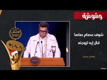 "برومانسية وحب".. شوف عصام صاصا قال إيه لزوجته في حفل وشوشة