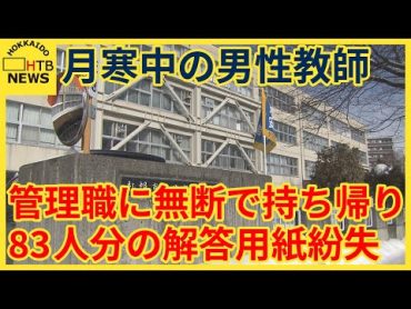 札幌市立の中学校の男性教師　生徒８３人の解答用紙を紛失