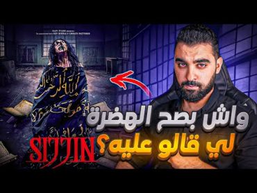 واش بصح الهضرة لي قالو على فيلم سجين ؟ بصح غيخرج ليك على حياتك؟😨  الفيلم الاندونيسي sijjin