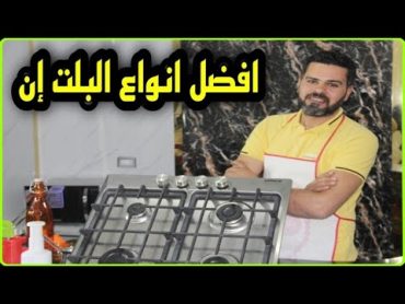 أفضل أنواع البوتاجازات البلت إن