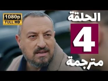 Gaddar ep4 مترجمة للعربية مسلسل غدار الحلقة 4