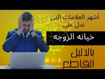 اشهر علامات خيانه الزوجه لزوجها/كيف تكتشف خيانه زوجتك/حرص ولا تخون