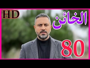 مسلسل الخائن الحلقة 80 كامل HD