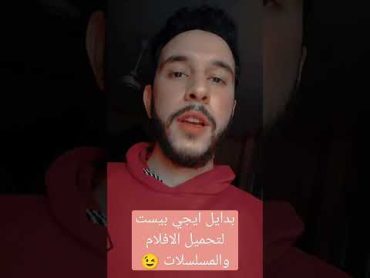 بدايل ايجي/ب ست لتحميل الافلام والمسلسلات 😉 ايجي بست أفلام مسلسلات رمضان رمضان كريم رمضان 2023