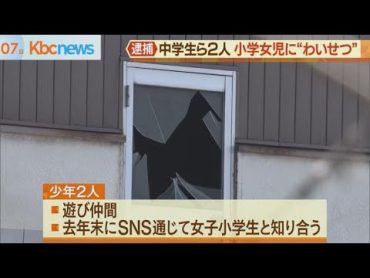 廃ホテルで女子小学生に“わいせつ”少年２人逮捕