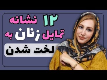 ۱۲ نشانه زنی که نیاز فوری به رابطه جنسی دارد  رابطه زناشویی