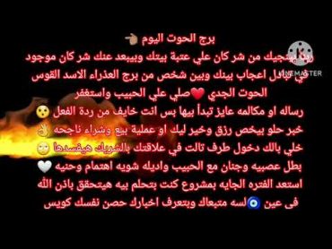 برج الحوت اليوم 👈🏽ربنا بينجيك من شر كان علي عتبة بيتك 🙏+تبادل حب واعجاب بينك وبين شخص من برج ...؟🔥