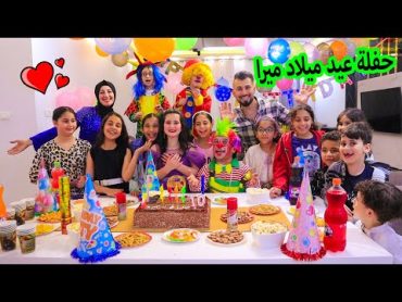 حفلة عيد ميلاد ميرا🤩 صار عمرها 10 🎂