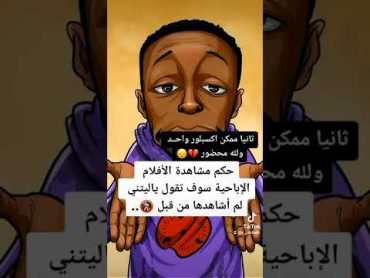 حكم مشاهدة الأفلام الإباحية سوف تقول ياليتني لم أشاهدها..