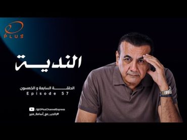 بالحب مع أسامة منير  الندية  الحلقة السابعة والخمسون  بتاريخ 19/2/2024