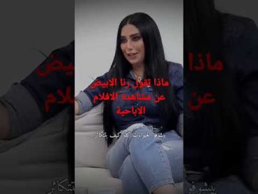 رأي رنا الابيض بمشاهدة الأفلام الإباحية رنا الأبيض