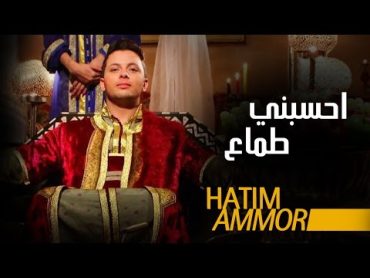 Hatim Ammor  Hsebni Temaa (Official Clip)  ( حاتم عمور  حسبني طماع (فيديو كليب