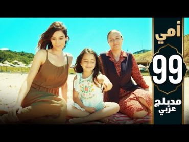 مسلسل أمي  الحلقة 99  دبلجة عربية  Anne(الحلقة الاخيرة)