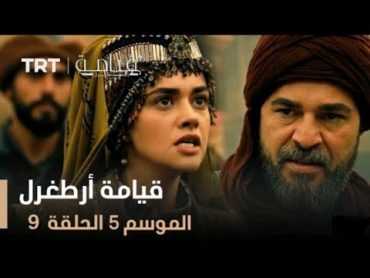 مسلسل قيامة أرطغرل الموسم 5الحلقة 9 مدبلجة للعربيةجودة عالية fhf