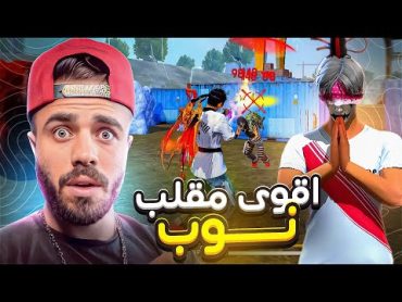 مقلب النوب لدخول كلان علي عمر😈 هل انا هكر 😱🔥!؟