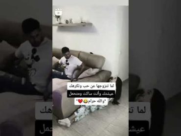 لما تزوجها عن حب😂