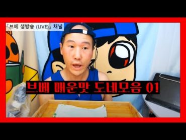 브베 매운맛 도네모음 01