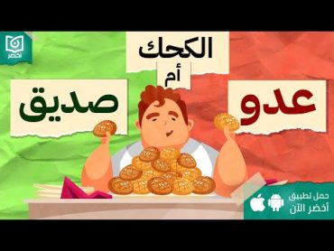 الكحك عدو ام صديق ؟! 🤔 ، كتاب:  الاكل عدو ام صديق أخضر