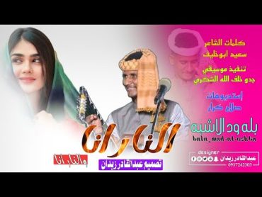 بله ودالاشبه  النار انا  2024 New  ماتنسو الاشتراك في القناة