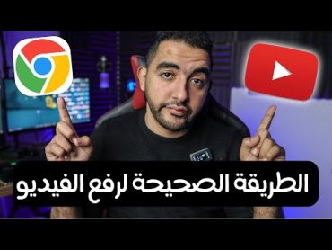 الطريقة الصحيحة لرفع فيديو على اليوتيوب فى 2023  تحديث عظيم جدا