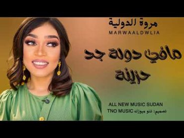 مروة الدولية  مافي دولة جد حزينة 🔥 حفلات كايرو new اغاني سودانية 2024