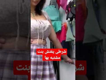 كلامنسى شرطى يفتش بنت مشتبه فيها ويتحسس جسمها shorts tiktok تانجو رقص روتين