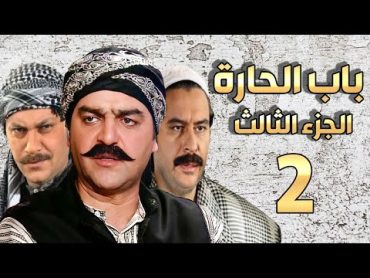 مسلسل باب الحارة الجزء الثالث الحلقة 2  سامر المصري ـ صباح جزائري ـ ميلاد يوسف ـ وائل شرف