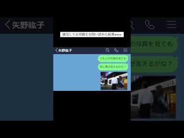 【LINE】援交してる同級生を問い詰めた結果www shorts