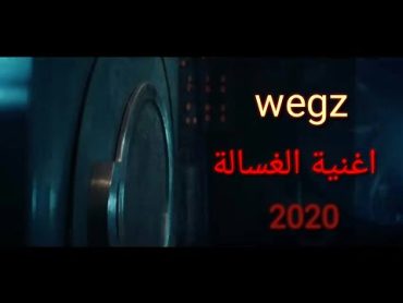 كلمات تراك الغسالة ويجز  wegz Elghasala lyrics