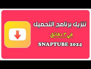 شرح تطبيق سناب تيوب الاصلي للاندرويد الاصدار القديم و الجديد مجانا 2023 2024 Snaptube