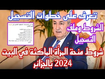 منحة المرأة الماكثة في البيت 2024.ملف منحة المرأة الماكثة في البيت.شروط منحة المرأة الماكثة في البيت