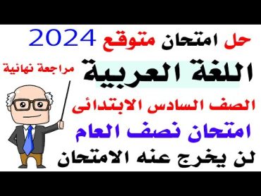 امتحان متوقع 2024 لغة عربية للصف السادس الابتدائي الترم الاول امتحان نصف العام