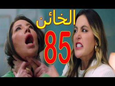 مسلسل الخائن الحلقة 85مسلسل الخائن