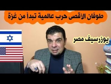 طوفان الأقصى حرب عالمية تبدأ من غزة