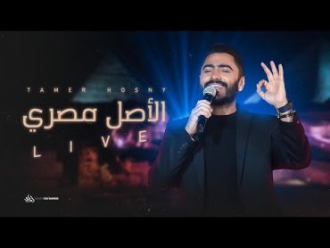 الأصل  مصري  تامر حسني لايف / El Asl Masry Live   Tamer Hosny