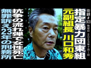 指定暴○団東組 元組長 川口和秀/抗争の流れ弾で…/無罪訴え23年の刑務所