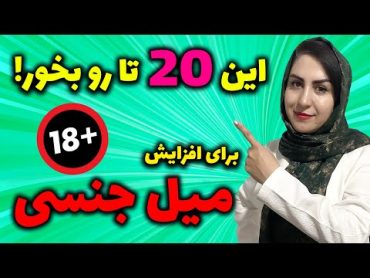 🔞 افزایش میل جنسی در مردان و زنان  و صبحانه ای شگفت انگیز برای تقویت اسپرم در 40 روز