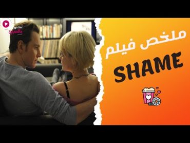 شاب مدمن ابـاحــ ية كل يوم، حياته بتتشقلب لما اخته تيجي تسكن عنده، ملخص فيلم Shame