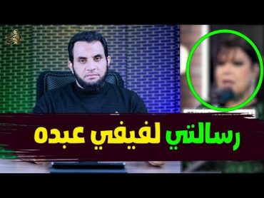 فيفي عبده أنا محجبة وحجيت خمس مرات  رسالتي لفيفي عبده