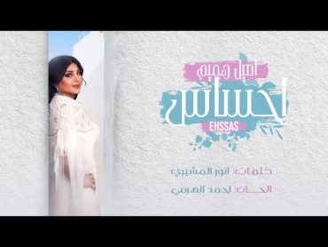 اصيل هميم   إحساس ( حصريا )  2023  Aseel Hameem  Ehssas