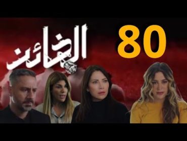 مسلسل الخائن الحلقة 80 الثمانون