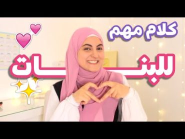 كلام مهم لكل بنت  أساسيات العناية، التعليم المستمر، و العلاقات