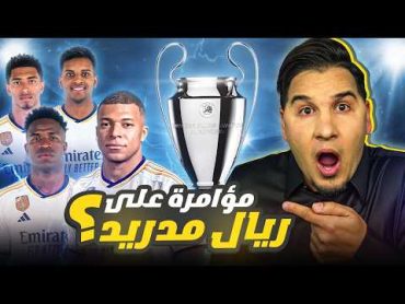 مؤامرة على ريال مدريد ؟ 😳 راتب امبابي ! 🤑 و فضيحة البايرن!