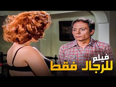 الفيلم ده من اجرأ افلام عادل امام في السبعينات  فيلم للرجال فقط